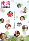 ：南陽市市勢要覧