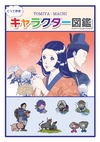：TOMIYA-MACHI とっておきキャラクター図鑑