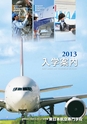 東日本航空専門学校 入学案内書 2013年版