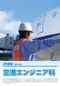 東日本航空専門学校 入学案内書 2013年版