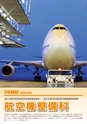 東日本航空専門学校 入学案内書 2013年版