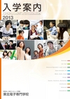 ：東北電子専門学校 入学案内書 2013年版