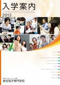 ：東北電子専門学校 入学案内書 2013年版