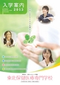 東北保健医療専門学校 入学案内書 2013年版