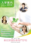 ：東北保健医療専門学校 入学案内書 2013年版