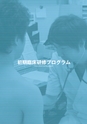 岩手医科大学医師卒後臨床研修プログラム2014