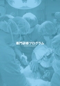 岩手医科大学医師卒後臨床研修プログラム2014