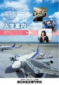 東日本航空入学案内2015
