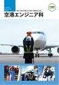 東日本航空入学案内2015