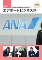 東日本航空入学案内2015