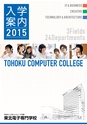 東北電子入学案内書２０１5