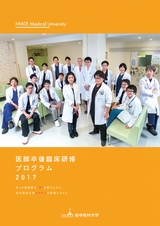 医師卒後臨床研修プログラム2017