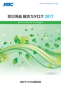 日本ドライケミカル防災用品総合カタログ2017