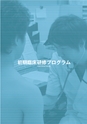 岩手医科大学　医師卒後臨床研修プログラム