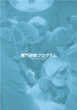 岩手医科大学　医師卒後臨床研修プログラム