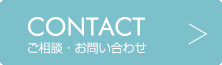 CONTACT　ご相談・お問い合わせ